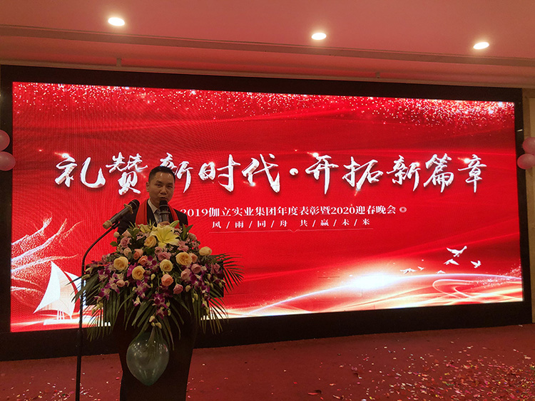 禮贊新時(shí)代，開(kāi)拓新篇章！伽立集團(tuán)2020年會(huì)盛典