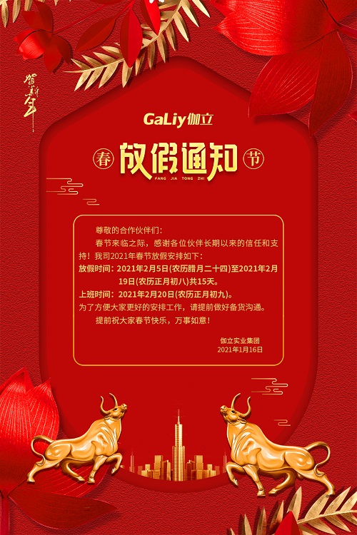 伽立實業(yè)集團春節(jié)放假通知??！